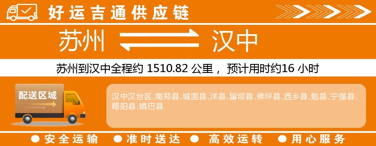 苏州到汉中物流专线-苏州至汉中物流公司