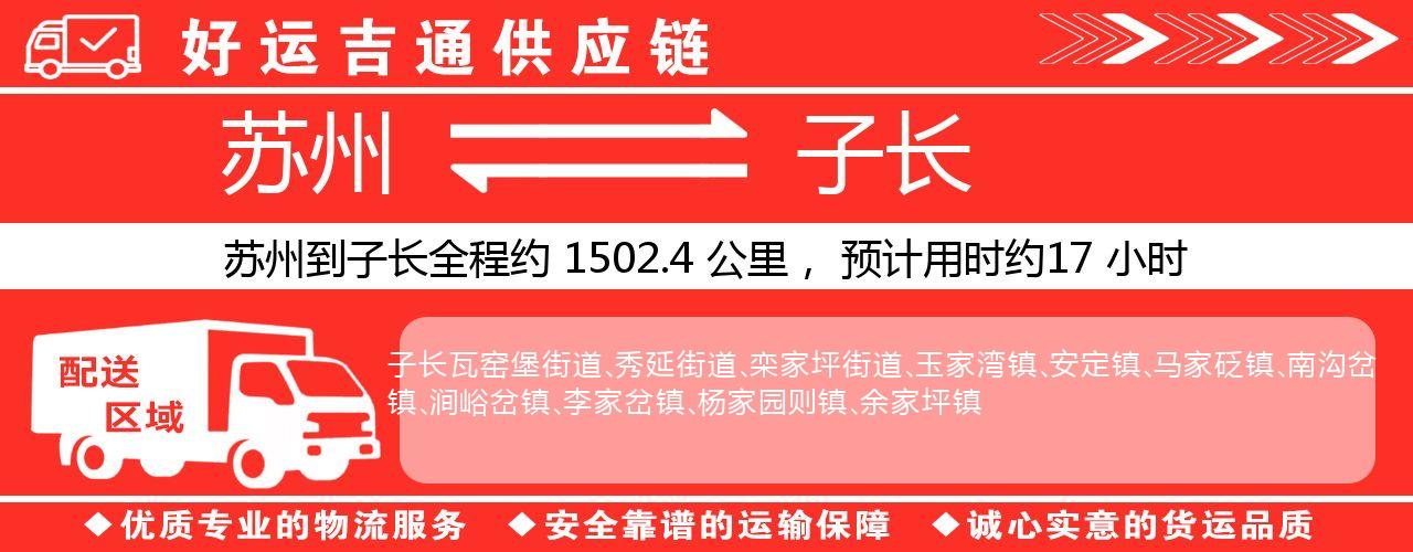 苏州到子长物流专线-苏州至子长物流公司