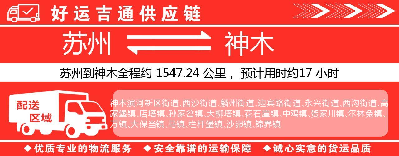 苏州到神木物流专线-苏州至神木物流公司