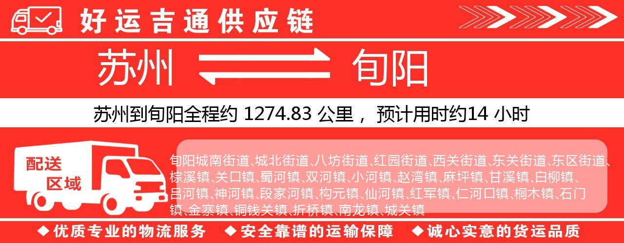 苏州到旬阳物流专线-苏州至旬阳物流公司