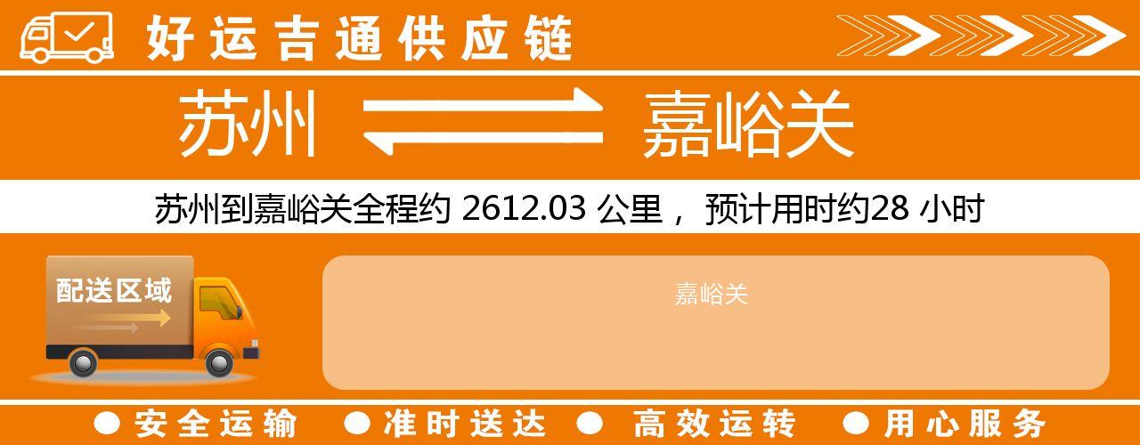 苏州到嘉峪关物流专线-苏州至嘉峪关物流公司