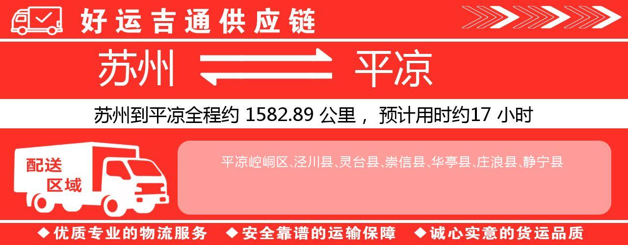 苏州到平凉物流专线-苏州至平凉物流公司