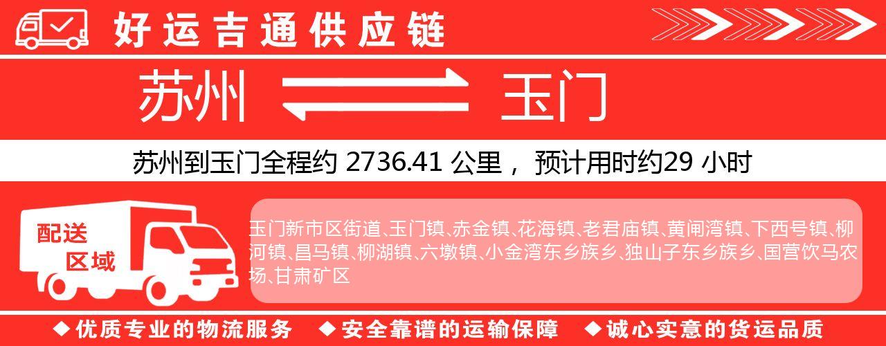 苏州到玉门物流专线-苏州至玉门物流公司