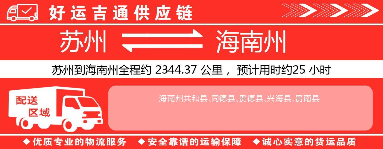 苏州到海南州物流专线-苏州至海南州物流公司