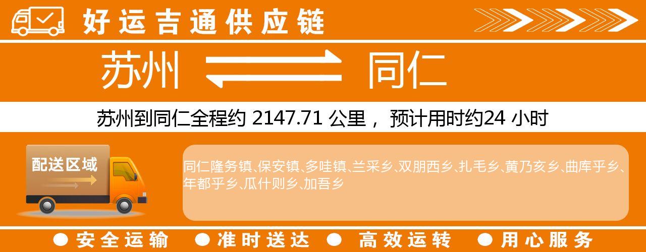 苏州到同仁物流专线-苏州至同仁物流公司