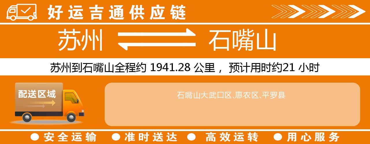 苏州到石嘴山物流专线-苏州至石嘴山物流公司