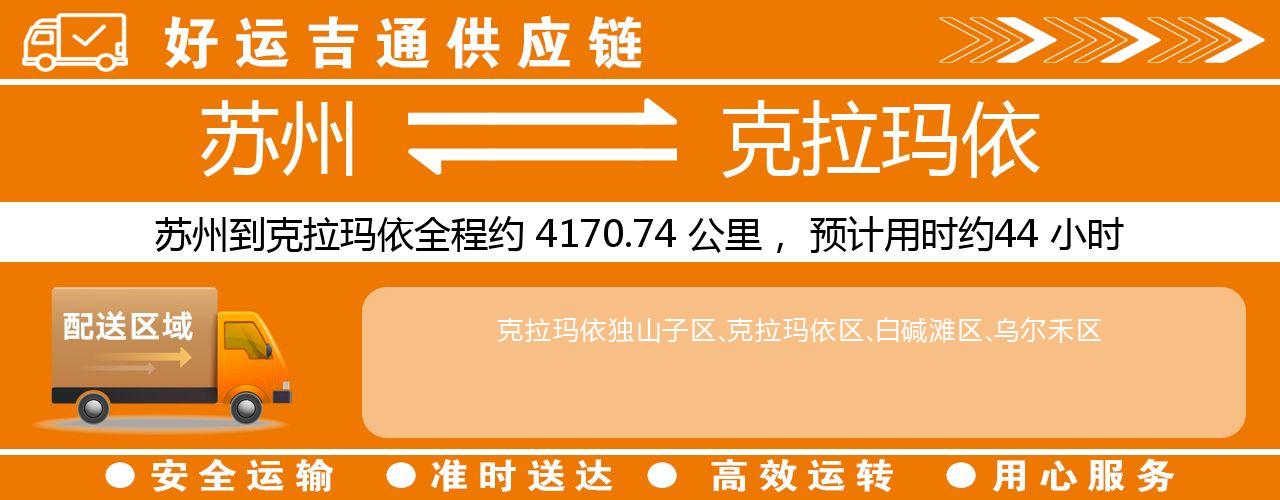 苏州到克拉玛依物流专线-苏州至克拉玛依物流公司