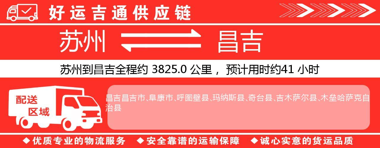 苏州到昌吉物流专线-苏州至昌吉物流公司