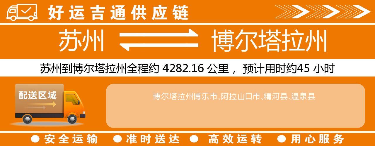 苏州到博尔塔拉州物流专线-苏州至博尔塔拉州物流公司