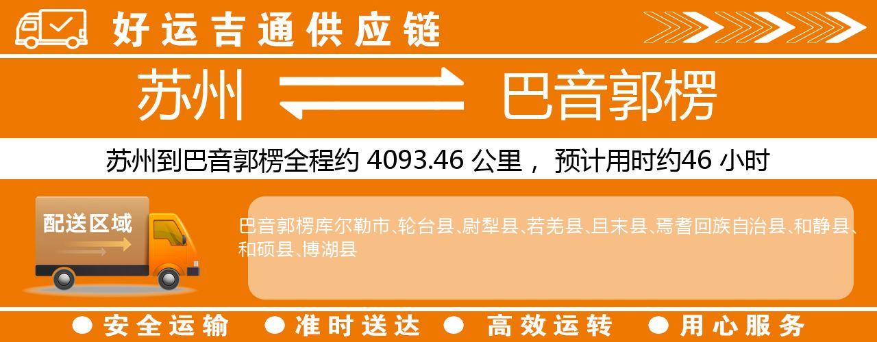 苏州到巴音郭楞物流专线-苏州至巴音郭楞物流公司