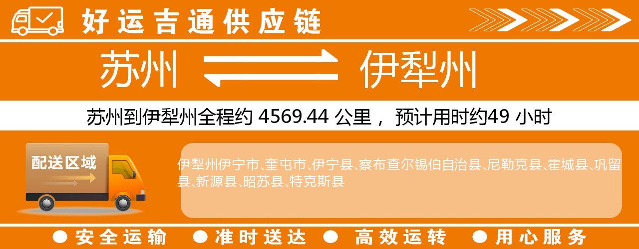 苏州到伊犁州物流专线-苏州至伊犁州物流公司