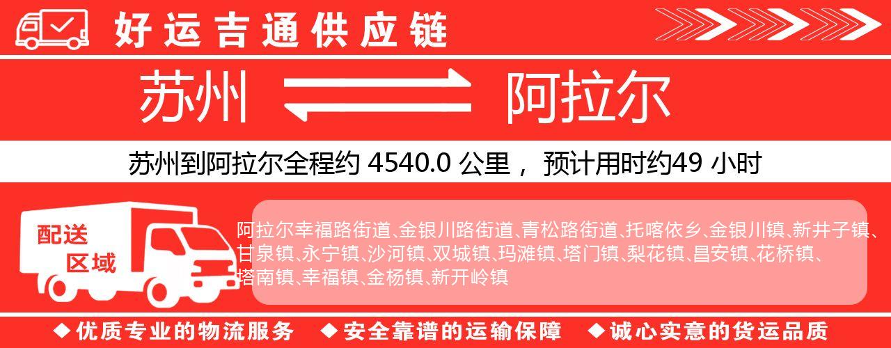 苏州到阿拉尔物流专线-苏州至阿拉尔物流公司