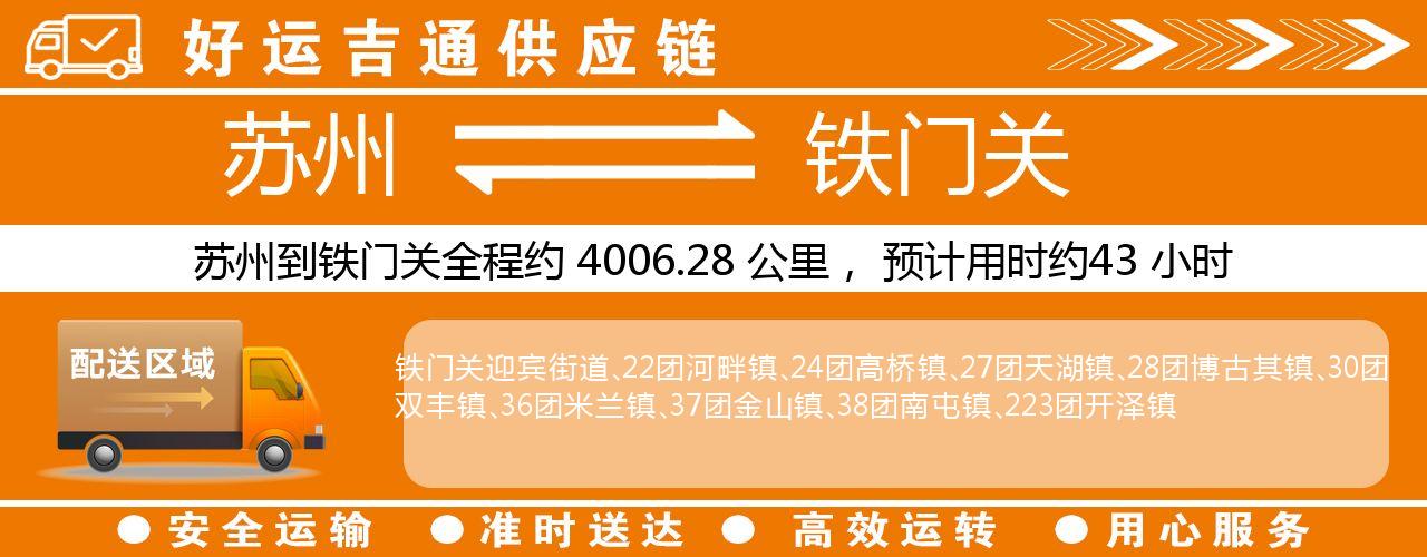 苏州到铁门关物流专线-苏州至铁门关物流公司