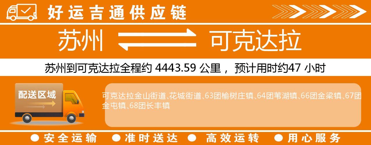 苏州到可克达拉物流专线-苏州至可克达拉物流公司