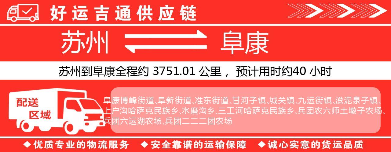 苏州到阜康物流专线-苏州至阜康物流公司
