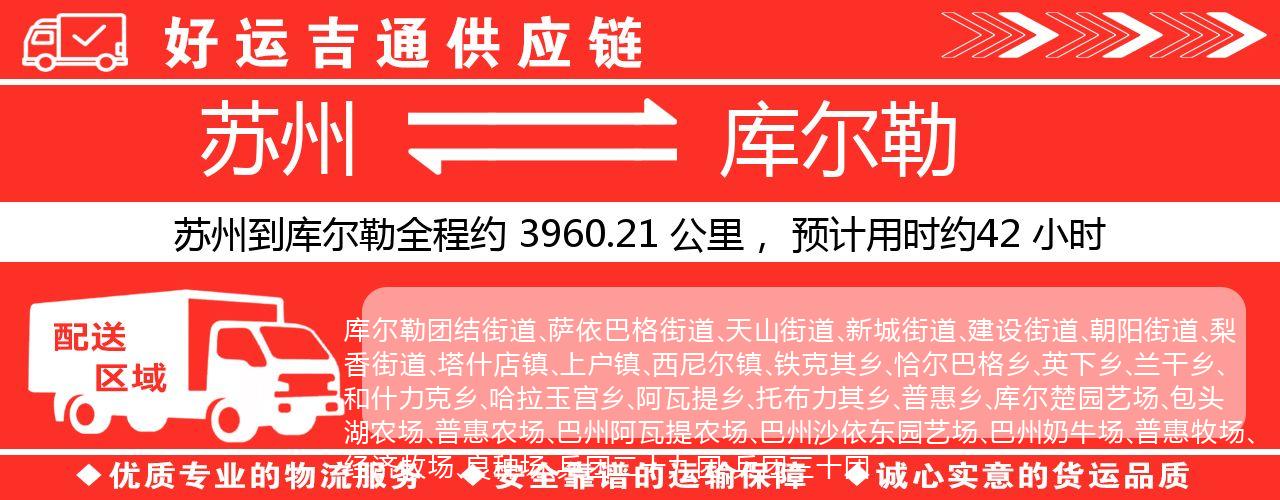 苏州到库尔勒物流专线-苏州至库尔勒物流公司