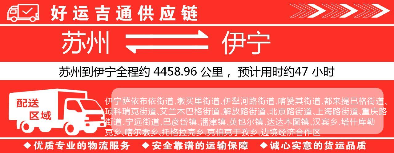 苏州到伊宁物流专线-苏州至伊宁物流公司