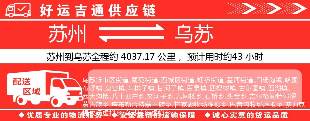 苏州到乌苏物流专线-苏州至乌苏物流公司