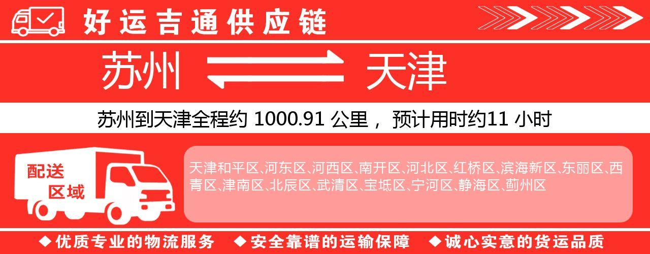 苏州到天津物流专线-苏州至天津物流公司