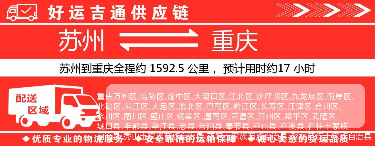 苏州到重庆物流专线-苏州至重庆物流公司