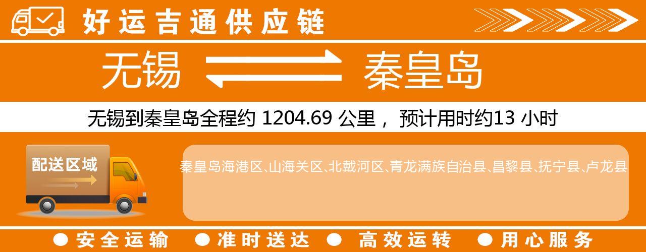 无锡到秦皇岛物流专线-无锡至秦皇岛物流公司