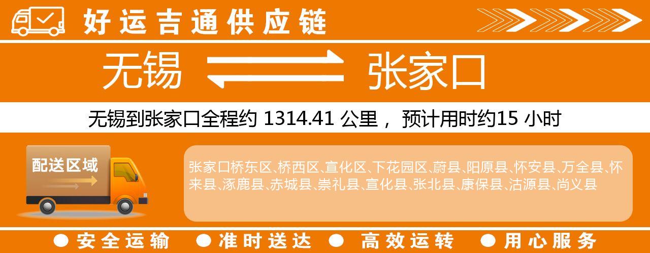 无锡到张家口物流专线-无锡至张家口物流公司