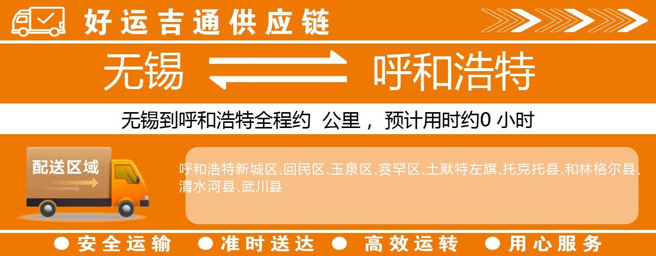 无锡到呼和浩特物流专线-无锡至呼和浩特物流公司
