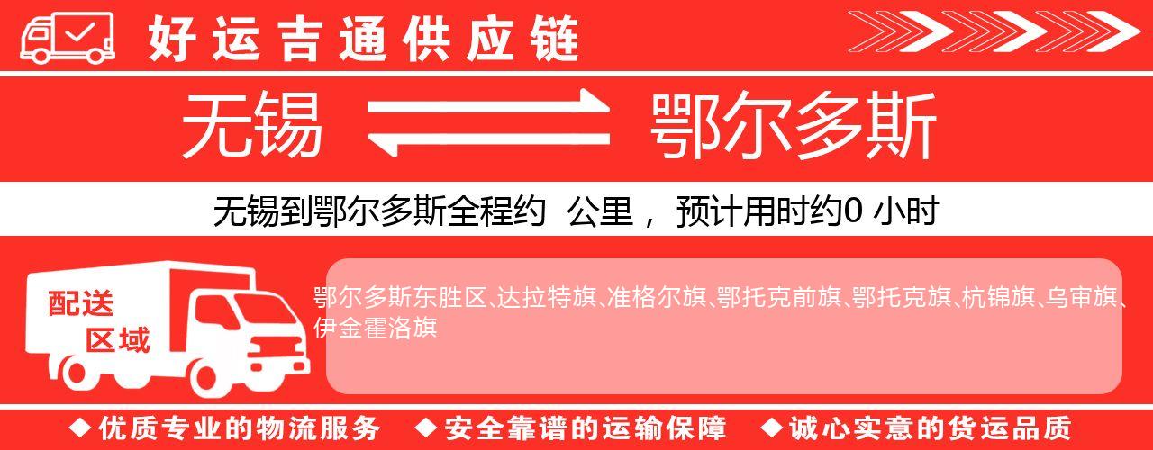 无锡到鄂尔多斯物流专线-无锡至鄂尔多斯物流公司