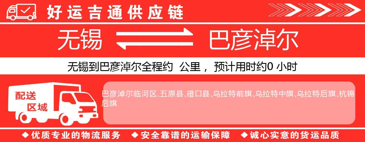 无锡到巴彦淖尔物流专线-无锡至巴彦淖尔物流公司