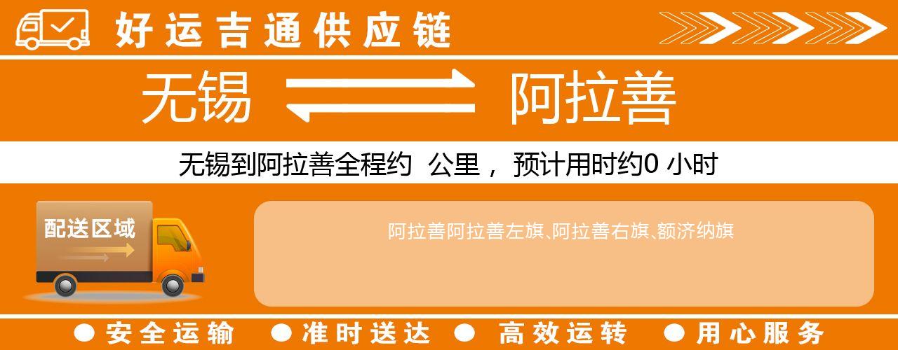 无锡到阿拉善物流专线-无锡至阿拉善物流公司