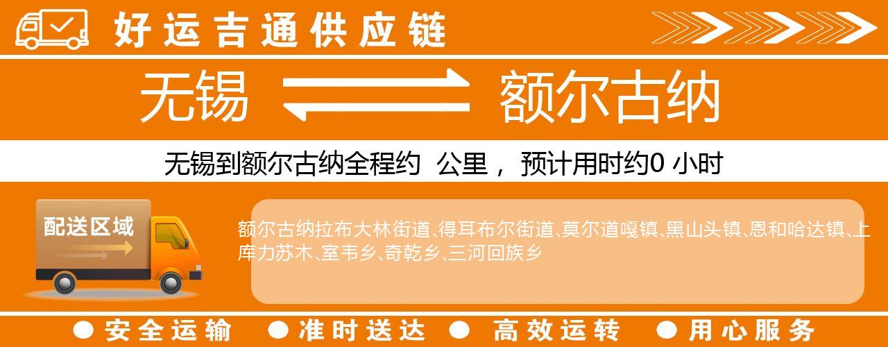 无锡到扎兰屯物流专线-无锡至扎兰屯物流公司