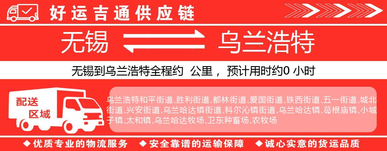 无锡到乌兰浩特物流专线-无锡至乌兰浩特物流公司