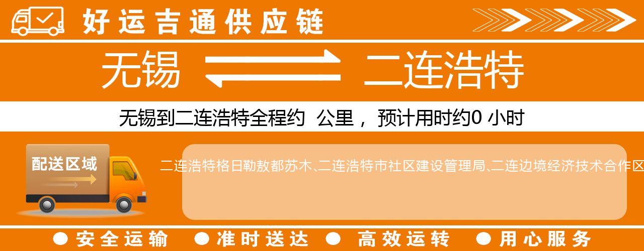 无锡到二连浩特物流专线-无锡至二连浩特物流公司
