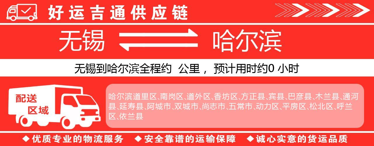 无锡到哈尔滨物流专线-无锡至哈尔滨物流公司