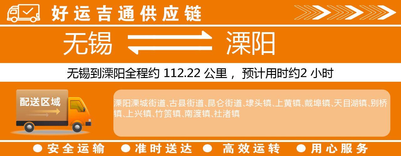 无锡到溧阳物流专线-无锡至溧阳物流公司