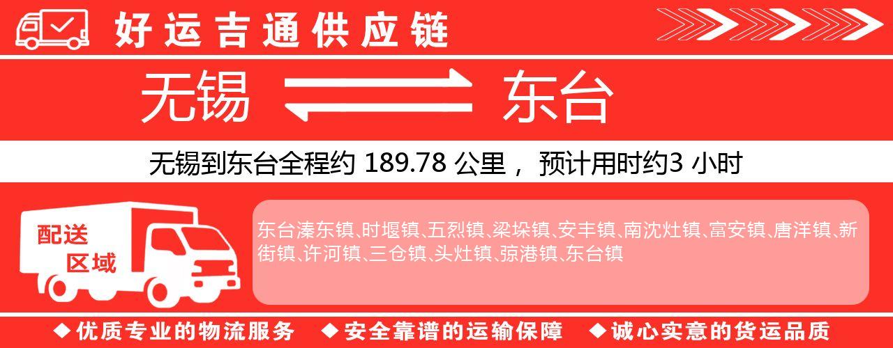 无锡到东台物流专线-无锡至东台物流公司