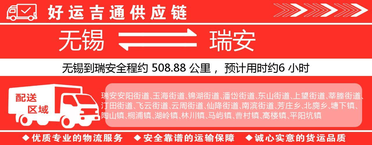 无锡到瑞安物流专线-无锡至瑞安物流公司