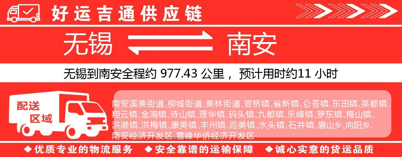无锡到南安物流专线-无锡至南安物流公司