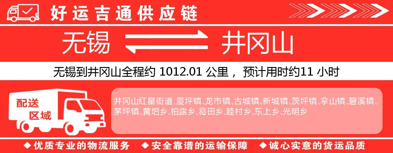 无锡到井冈山物流专线-无锡至井冈山物流公司