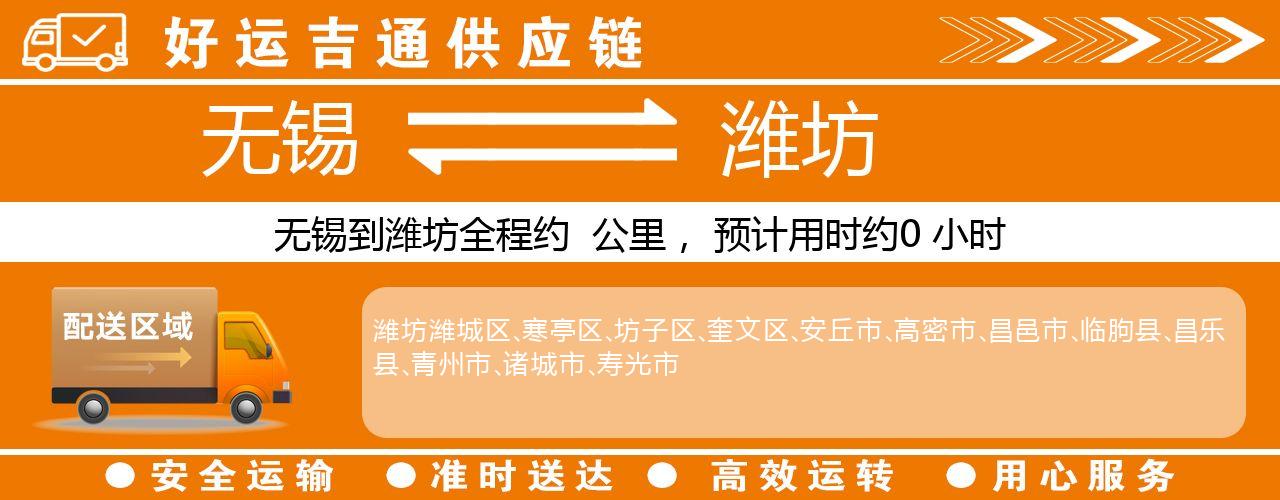 无锡到潍坊物流专线-无锡至潍坊物流公司