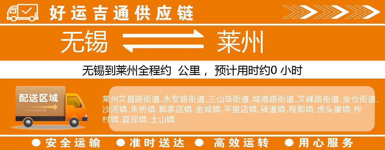 无锡到莱阳物流专线-无锡至莱阳物流公司