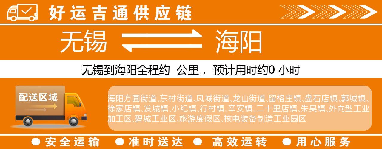 无锡到海阳物流专线-无锡至海阳物流公司