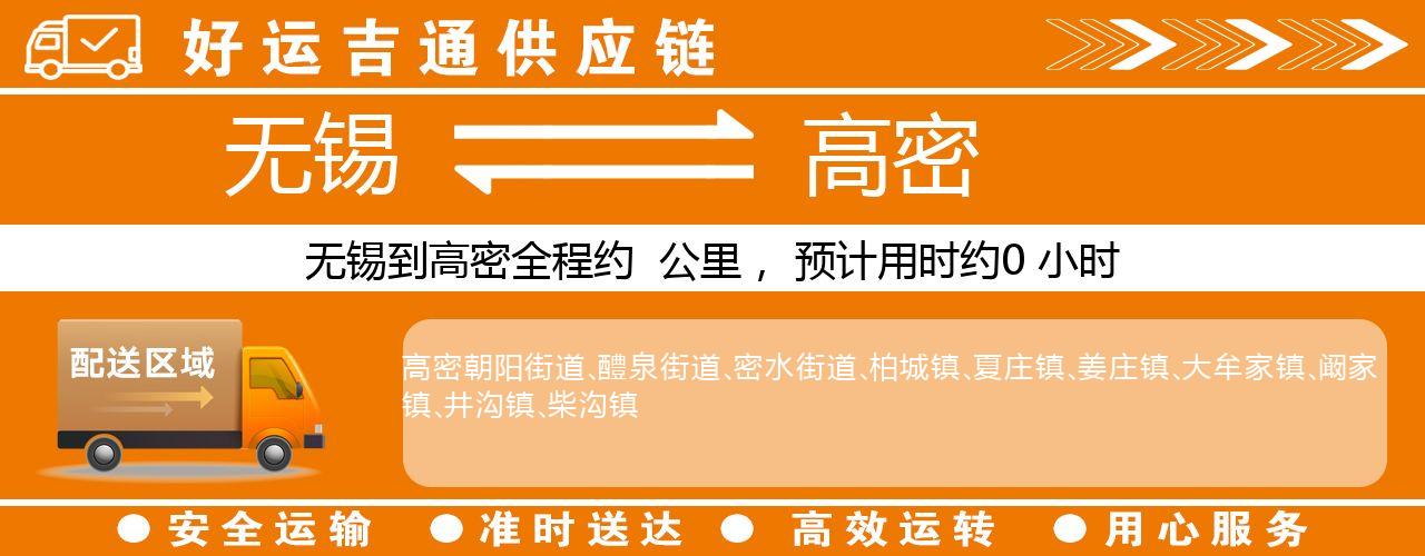 无锡到高密物流专线-无锡至高密物流公司
