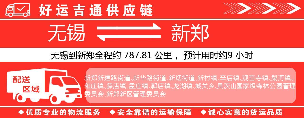 无锡到新郑物流专线-无锡至新郑物流公司