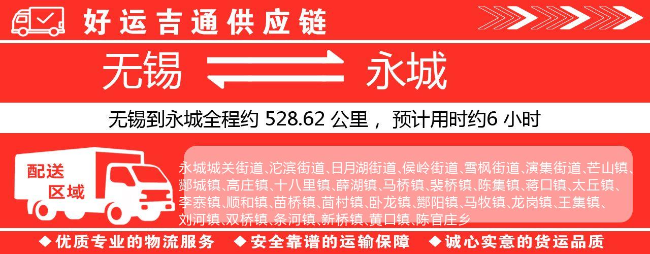 无锡到永城物流专线-无锡至永城物流公司