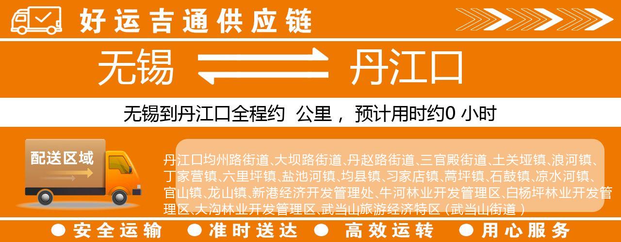无锡到丹江口物流专线-无锡至丹江口物流公司