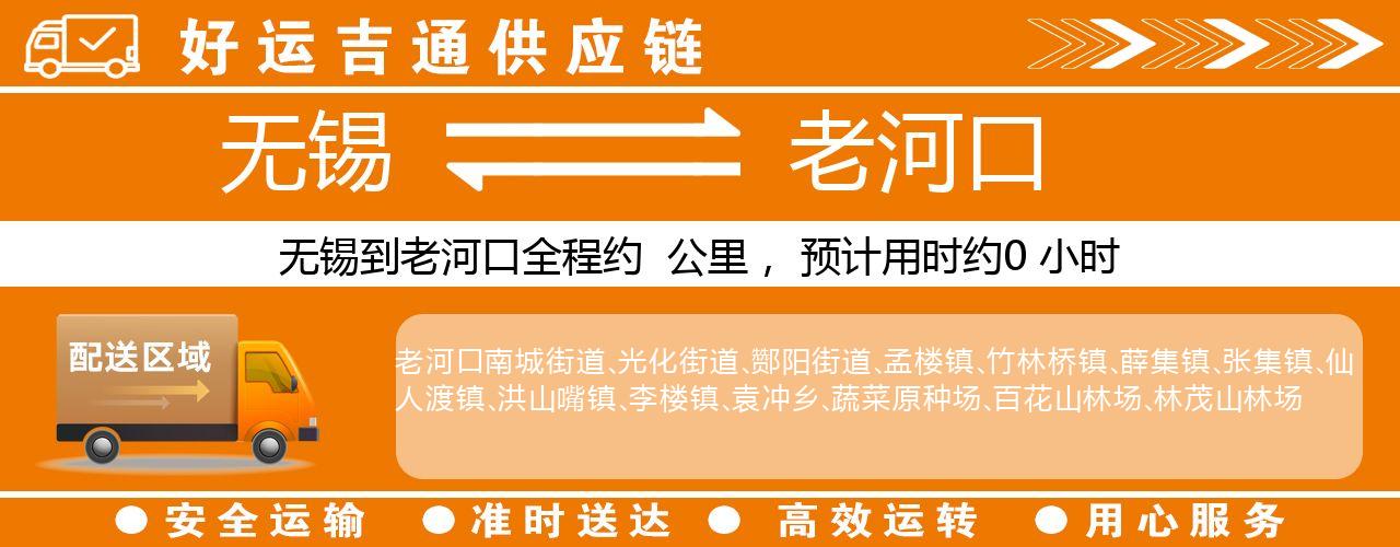 无锡到老河口物流专线-无锡至老河口物流公司