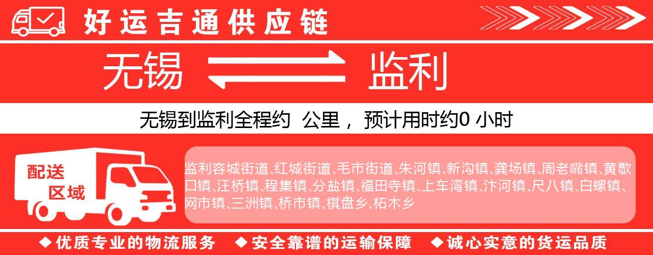 无锡到监利物流专线-无锡至监利物流公司
