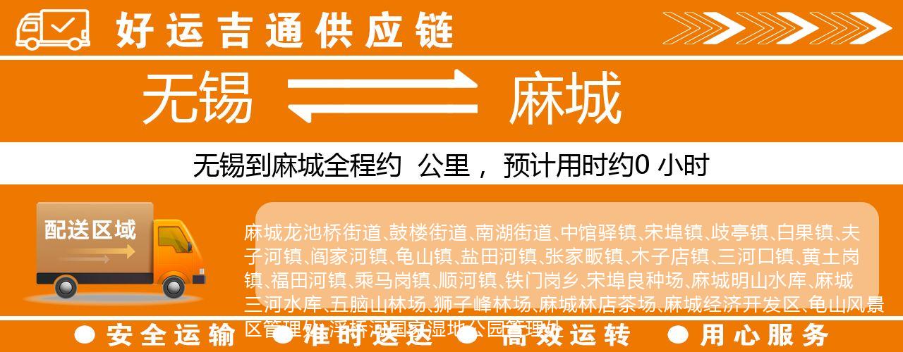 无锡到麻城物流专线-无锡至麻城物流公司