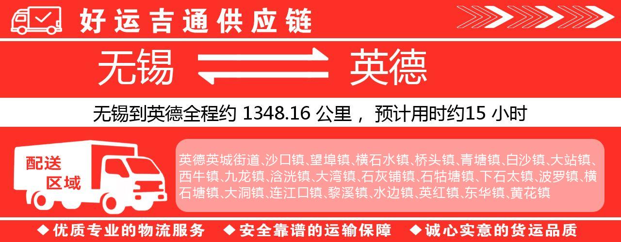 无锡到英德物流专线-无锡至英德物流公司